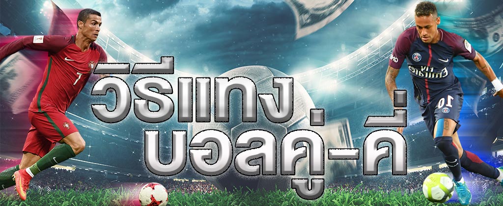 สอนแทงบอลคู่-คี่ วิธีแทงบอลไม่มีราคาต่อรอง ใน SBOBET